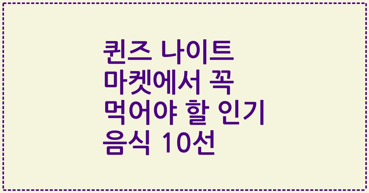 퀸즈 나이트 마켓에서 꼭 먹어야 할 인기 음식 10선