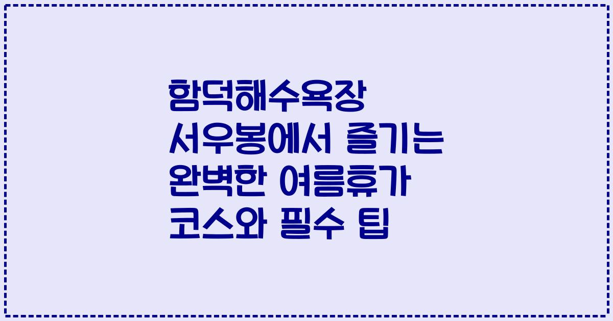 함덕해수욕장 서우봉에서 즐기는 완벽한 여름휴가 코스와 필수 팁
