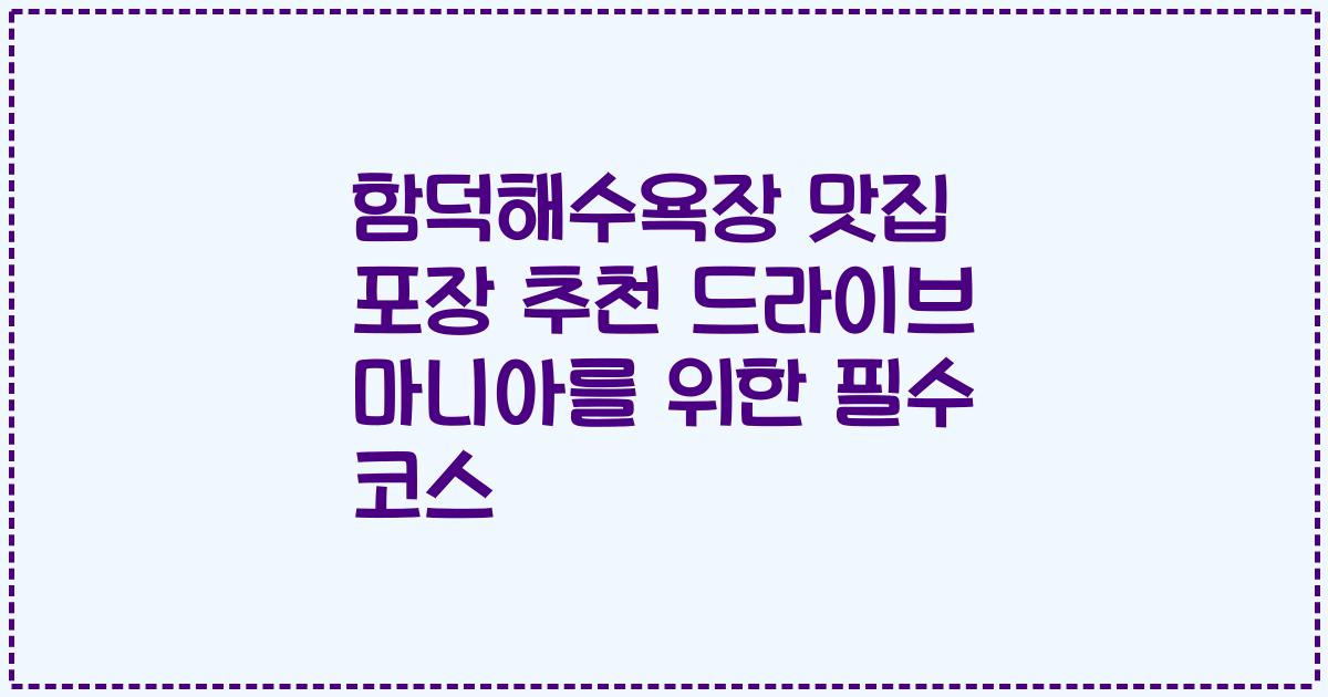 함덕해수욕장 맛집 포장 추천 드라이브 마니아를 위한 필수 코스