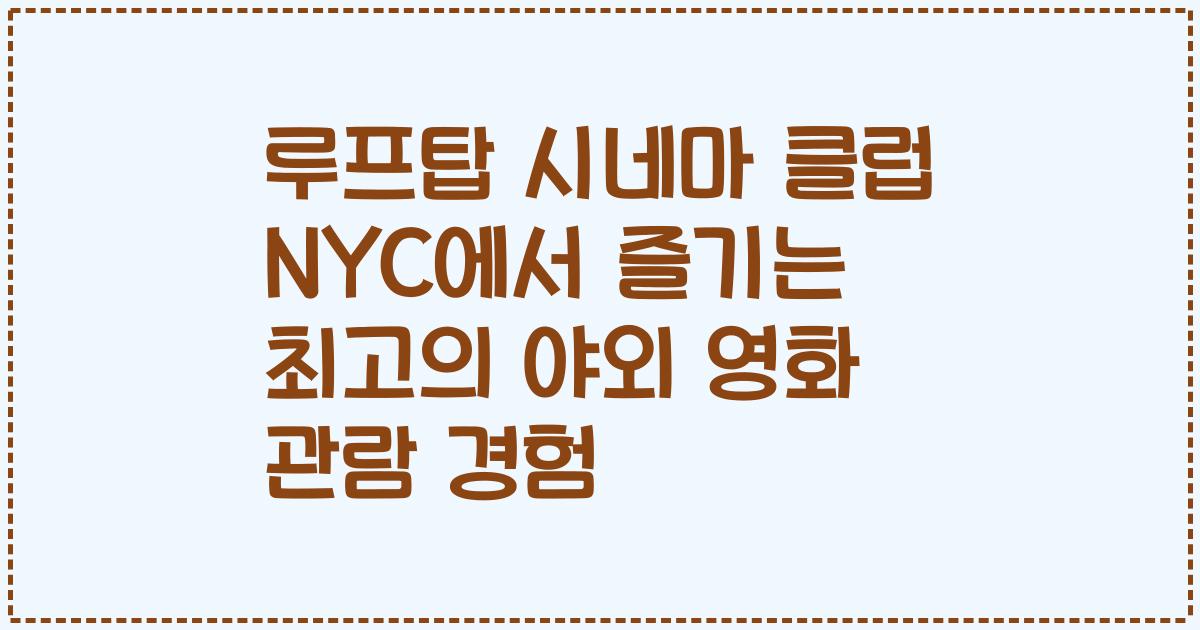 루프탑 시네마 클럽 NYC에서 즐기는 최고의 야외 영화 관람 경험
