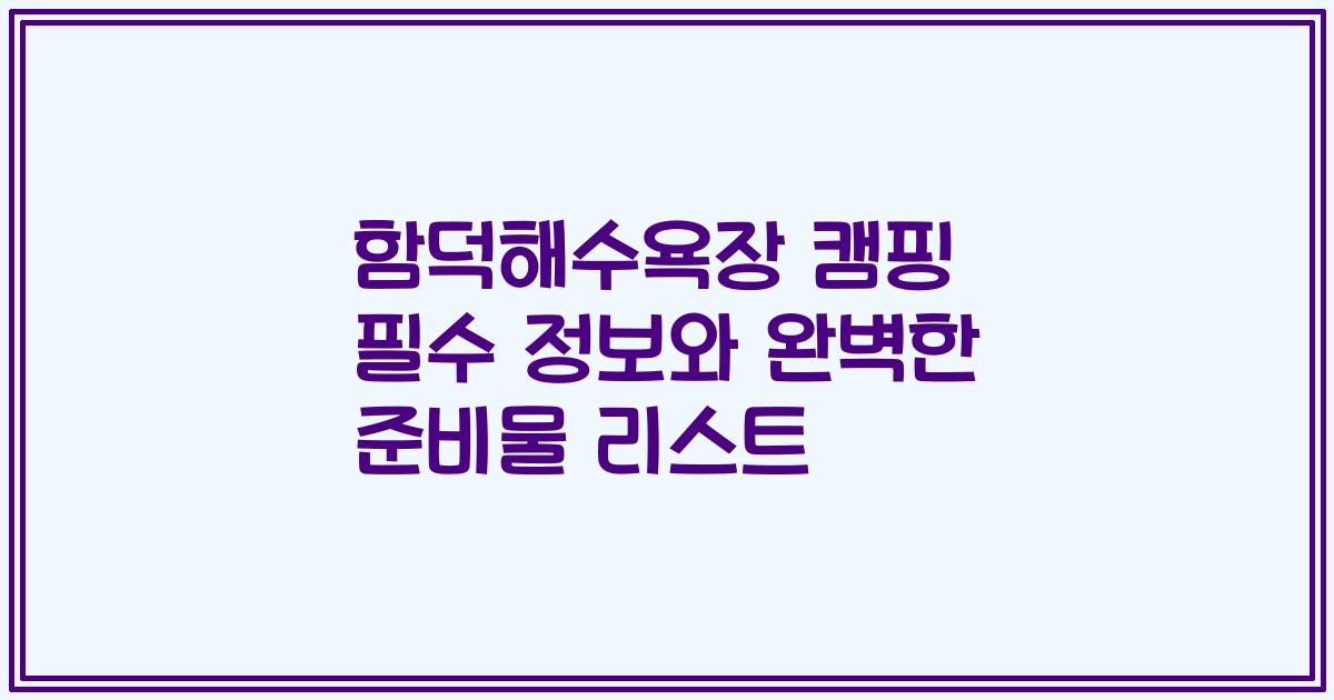 함덕해수욕장 캠핑 필수 정보와 완벽한 준비물 리스트