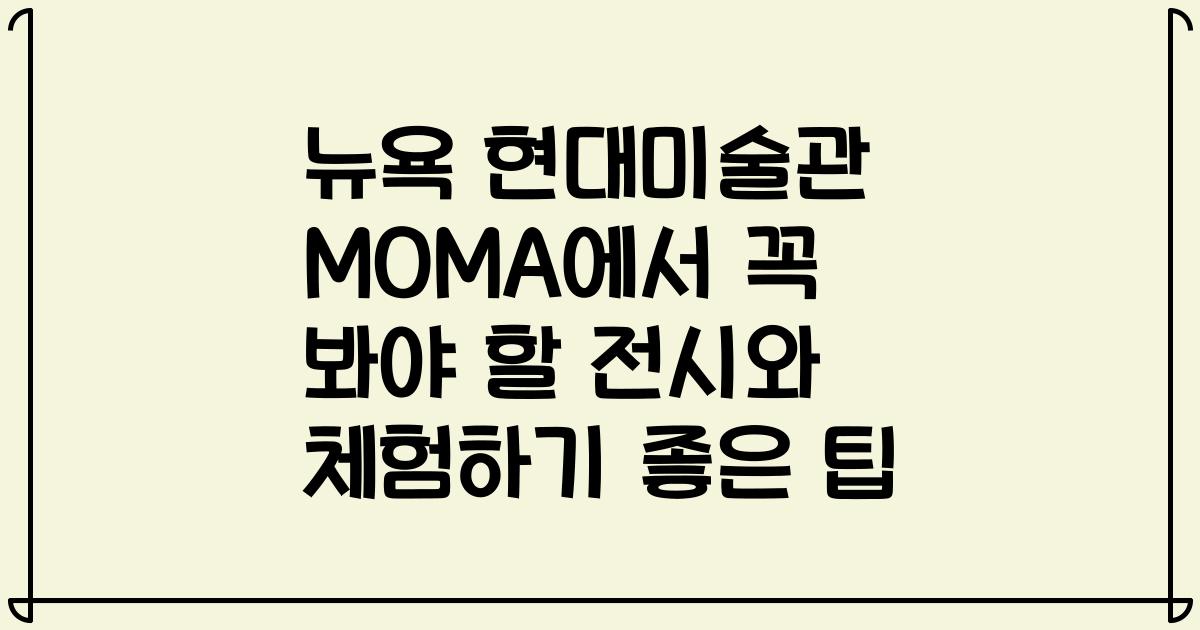 뉴욕 현대미술관 MOMA에서 꼭 봐야 할 전시와 체험하기 좋은 팁