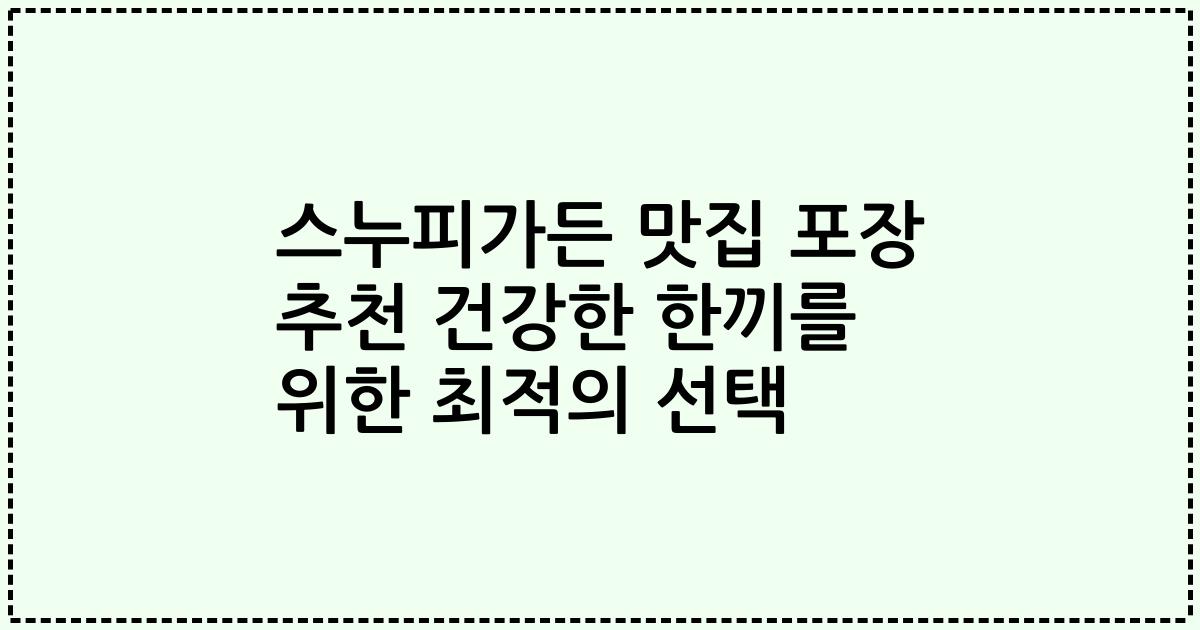 스누피가든 맛집 포장 추천 건강한 한끼를 위한 최적의 선택