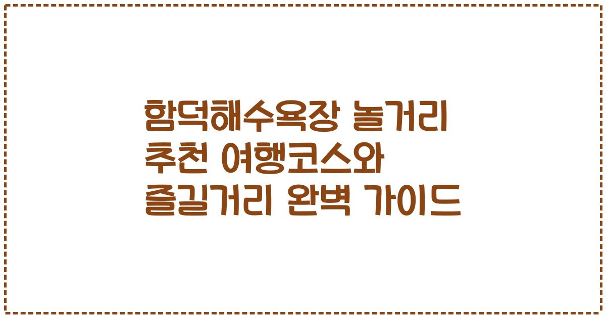 함덕해수욕장 놀거리 추천 여행코스와 즐길거리 완벽 가이드