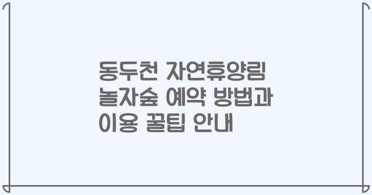 동두천 자연휴양림 놀자숲 예약 방법과 이용 꿀팁 안내