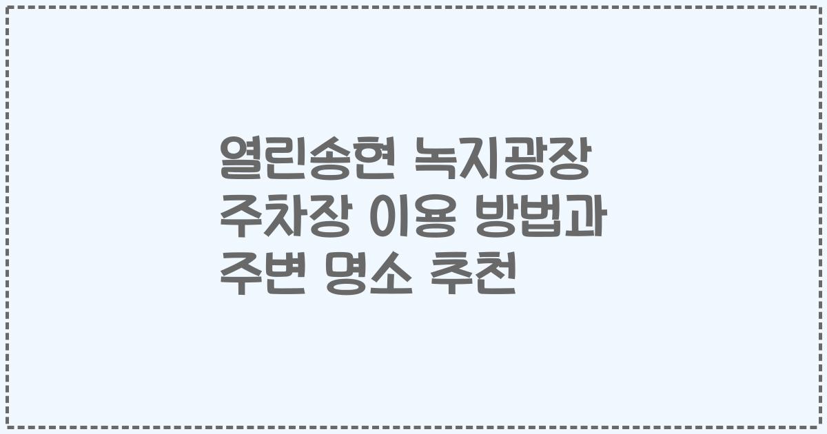 열린송현 녹지광장 주차장 이용 방법과 주변 명소 추천