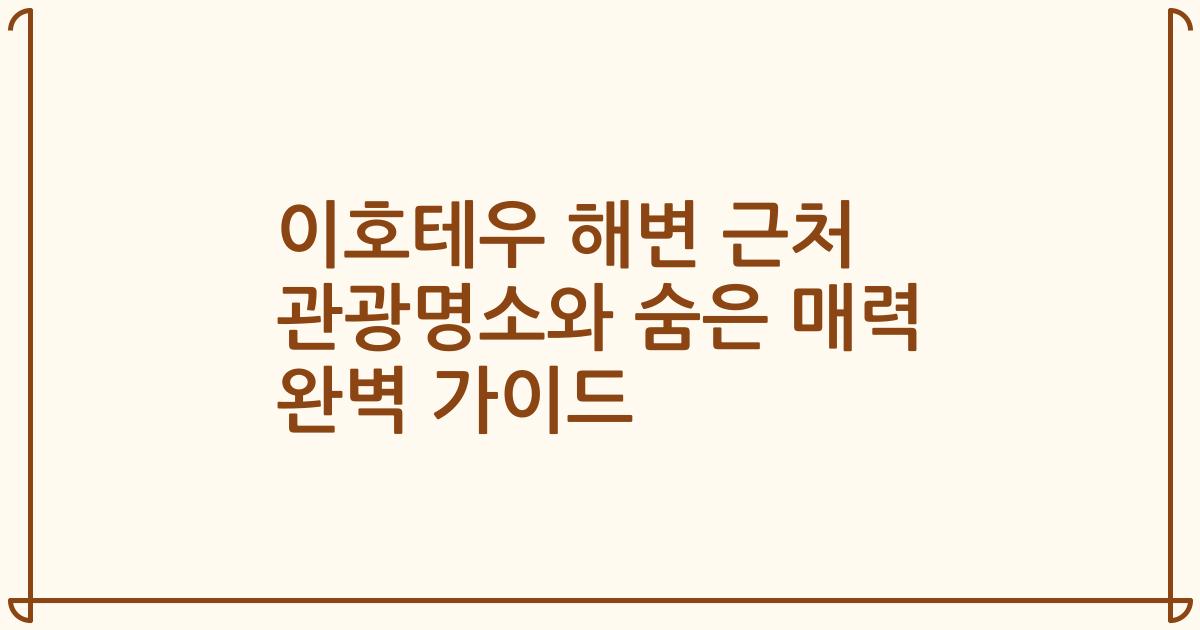 이호테우 해변 근처 관광명소와 숨은 매력 완벽 가이드