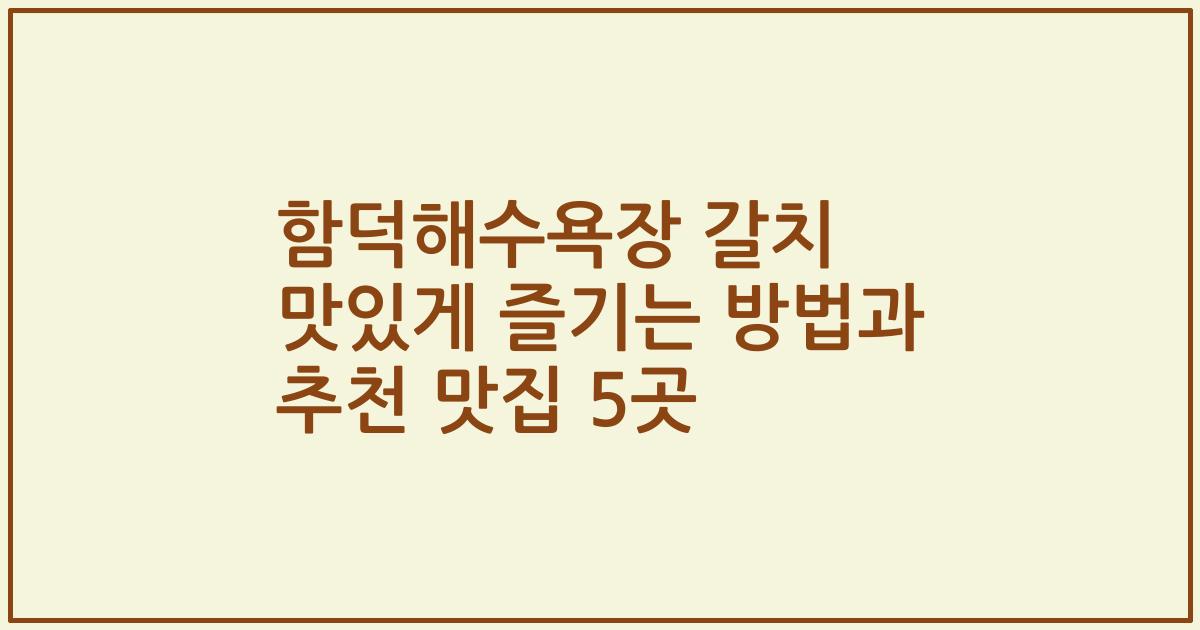 함덕해수욕장 갈치 맛있게 즐기는 방법과 추천 맛집 5곳