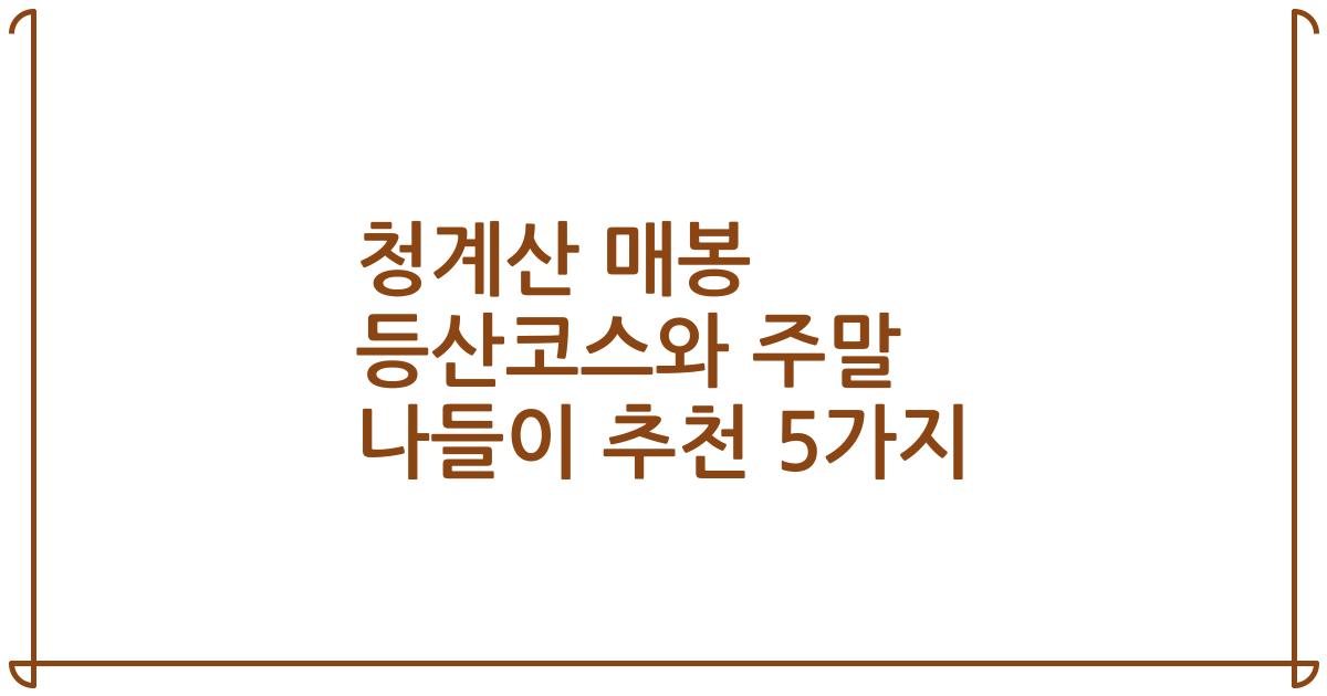 청계산 매봉 등산코스와 주말 나들이 추천 5가지