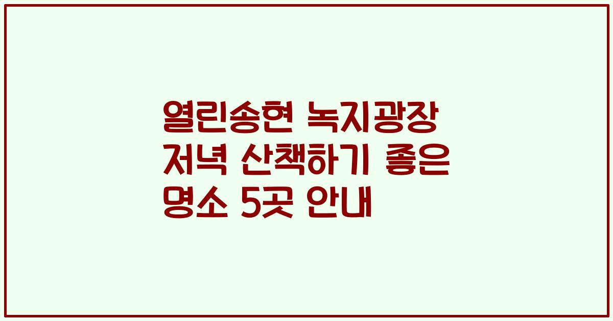 열린송현 녹지광장 저녁 산책하기 좋은 명소 5곳 안내