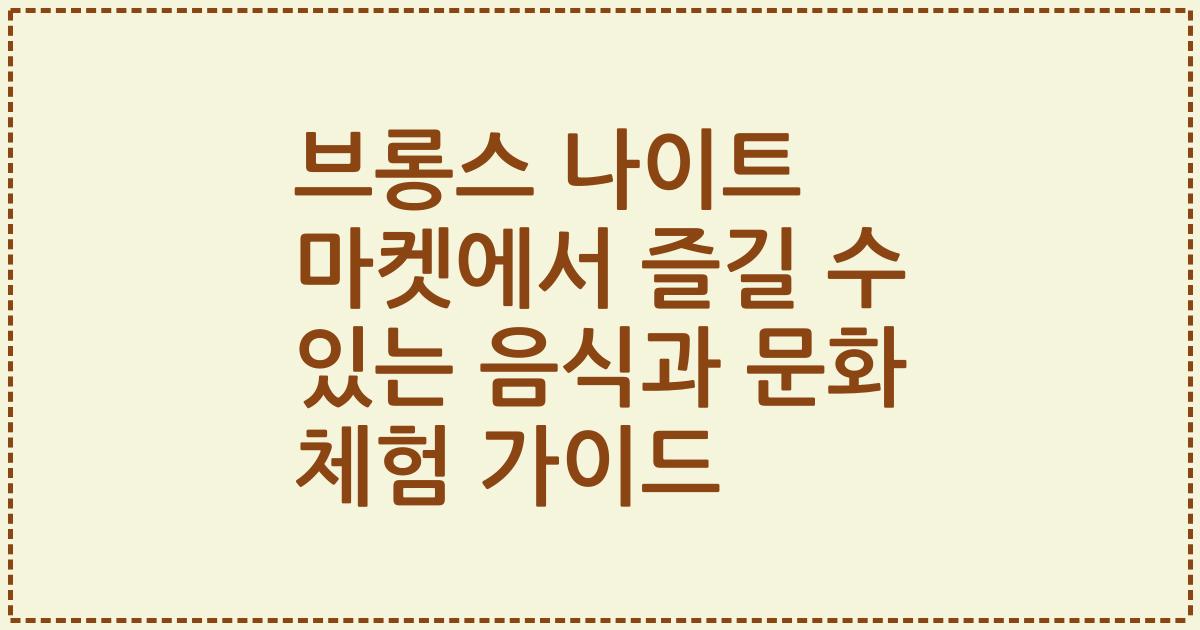브롱스 나이트 마켓에서 즐길 수 있는 음식과 문화 체험 가이드