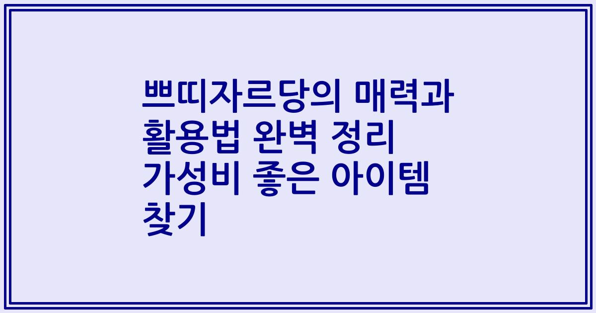 쁘띠자르당의 매력과 활용법 완벽 정리 가성비 좋은 아이템 찾기