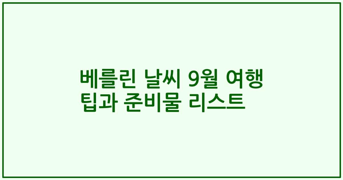 베를린 날씨 9월 여행 팁과 준비물 리스트