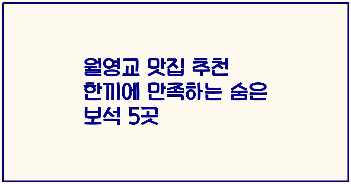 월영교 맛집 추천 한끼에 만족하는 숨은 보석 5곳
