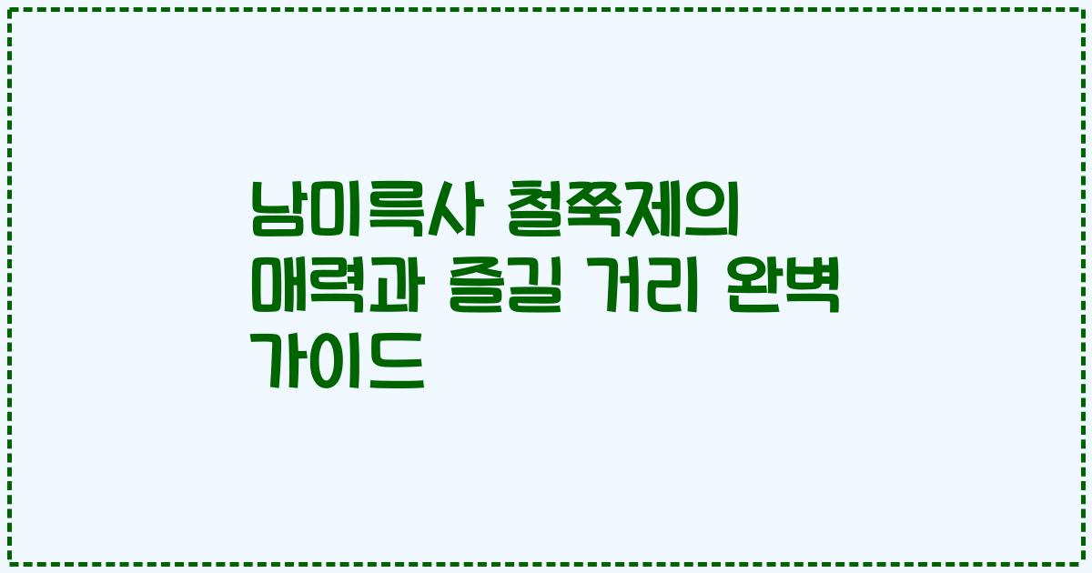 남미륵사 철쭉제의 매력과 즐길 거리 완벽 가이드