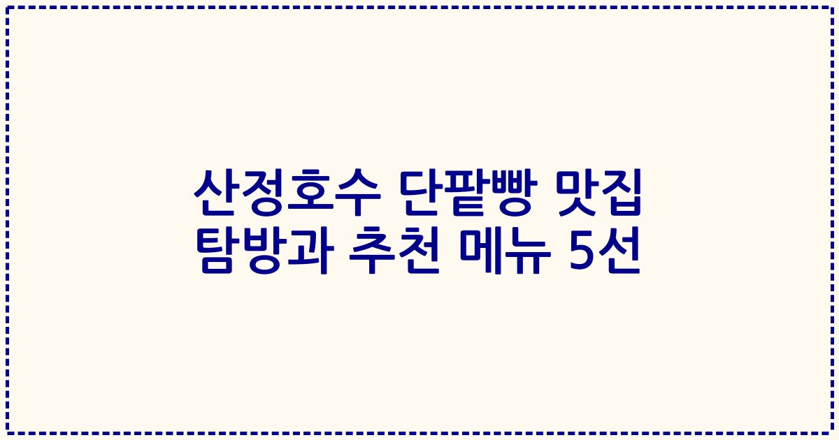 산정호수 단팥빵 맛집 탐방과 추천 메뉴 5선