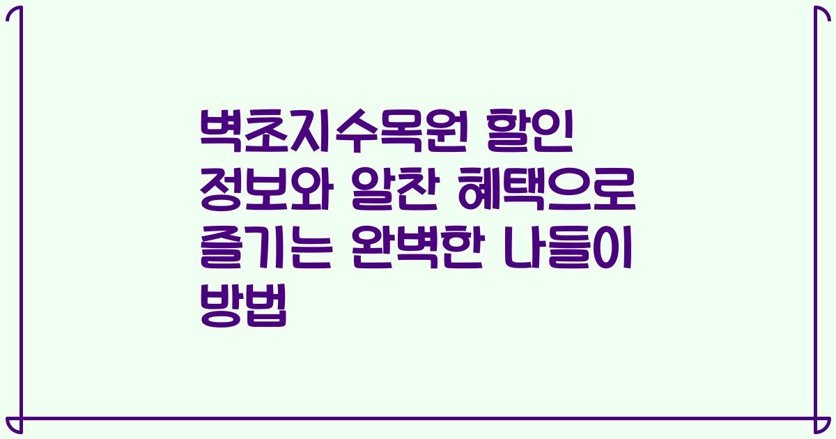 벽초지수목원 할인 정보와 알찬 혜택으로 즐기는 완벽한 나들이 방법