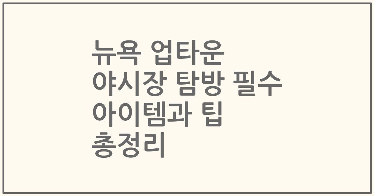 뉴욕 업타운 야시장 탐방 필수 아이템과 팁 총정리