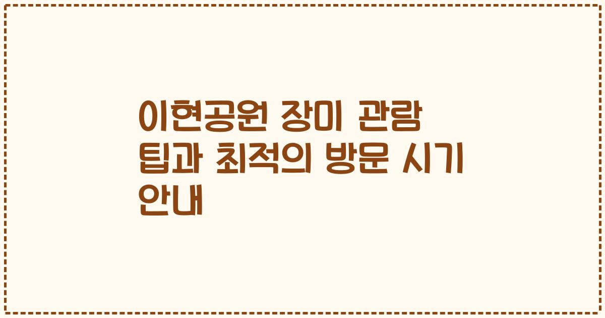 이현공원 장미 관람 팁과 최적의 방문 시기 안내