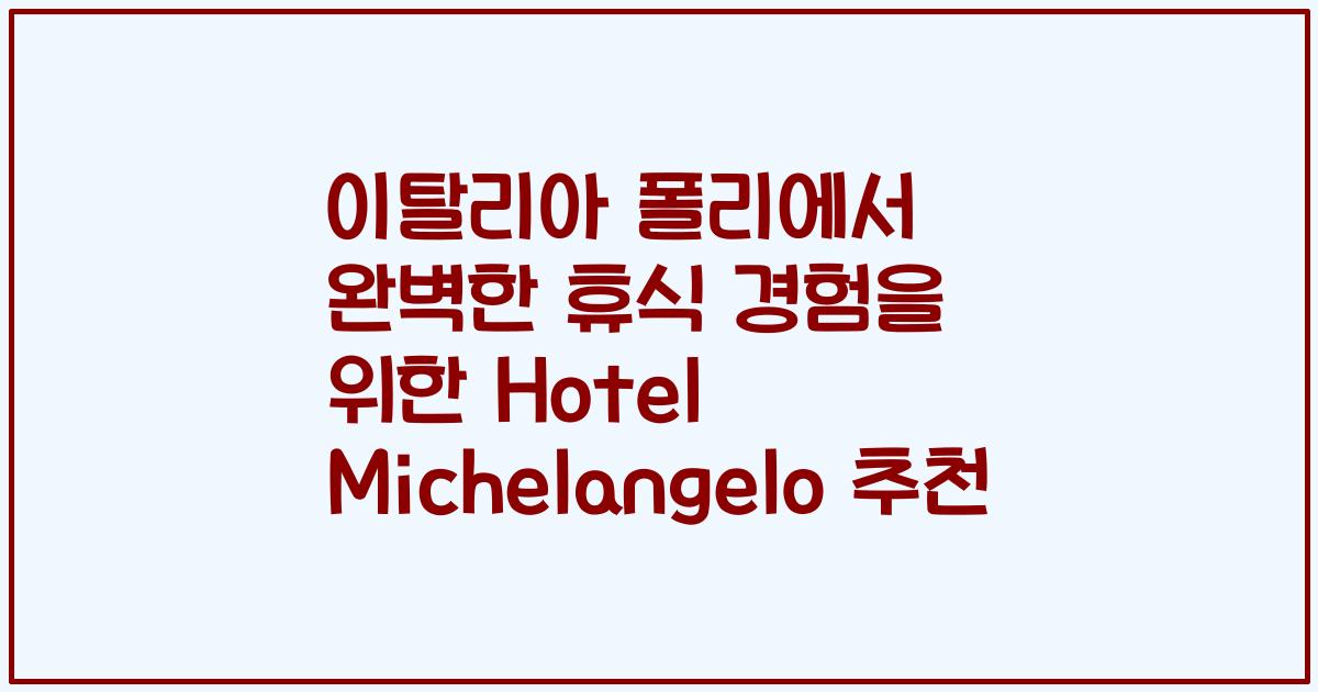 이탈리아 폴리에서 완벽한 휴식 경험을 위한 Hotel Michelangelo 추천
