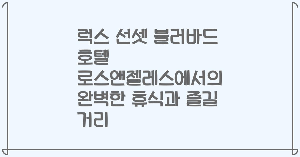 럭스 선셋 블러바드 호텔 로스앤젤레스에서의 완벽한 휴식과 즐길 거리