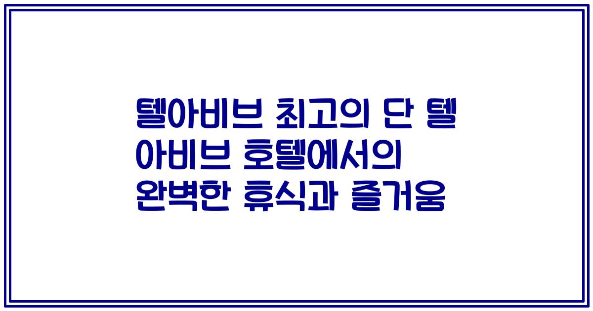 텔아비브 최고의 단 텔 아비브 호텔에서의 완벽한 휴식과 즐거움