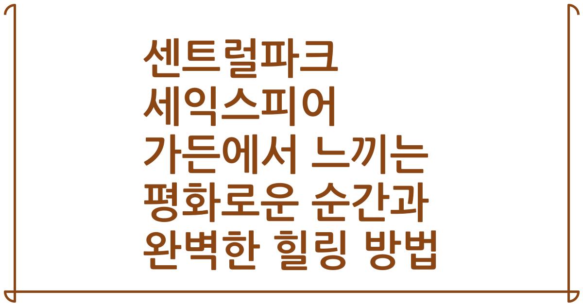 센트럴파크 세익스피어 가든에서 느끼는 평화로운 순간과 완벽한 힐링 방법
