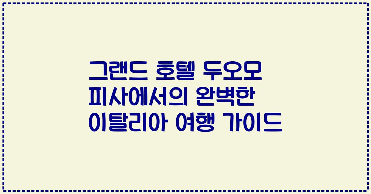 그랜드 호텔 두오모 피사에서의 완벽한 이탈리아 여행 가이드
