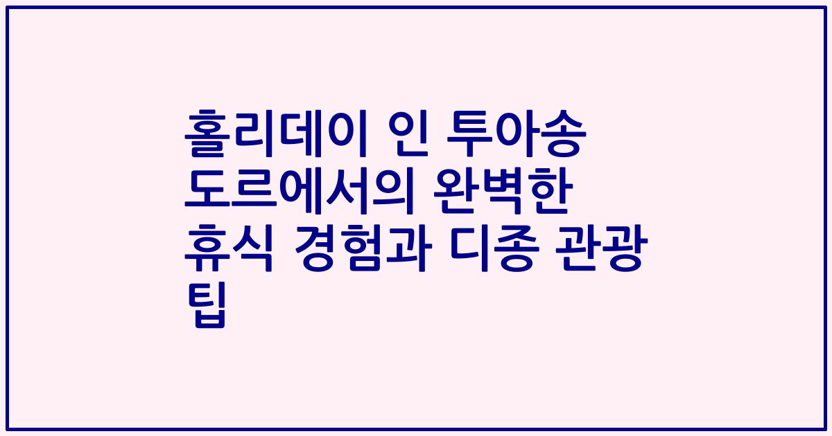 홀리데이 인 투아송 도르에서의 완벽한 휴식 경험과 디종 관광 팁