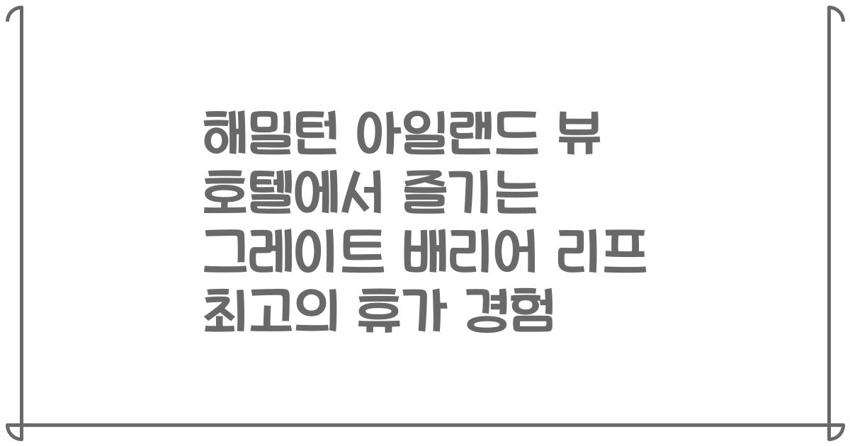 해밀턴 아일랜드 뷰 호텔에서 즐기는 그레이트 배리어 리프 최고의 휴가 경험