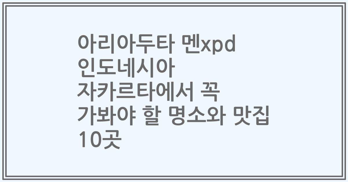 아리아두타 멘xpd 인도네시아 자카르타에서 꼭 가봐야 할 명소와 맛집 10곳