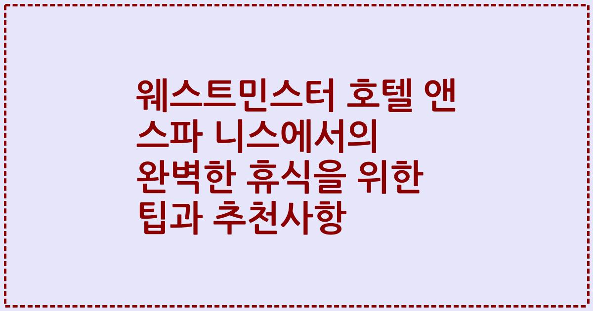 웨스트민스터 호텔 앤 스파 니스에서의 완벽한 휴식을 위한 팁과 추천사항