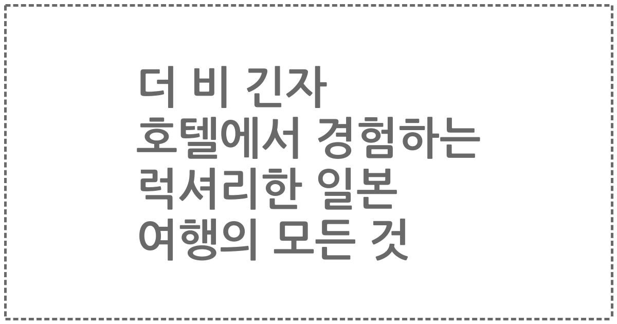 더 비 긴자 호텔에서 경험하는 럭셔리한 일본 여행의 모든 것