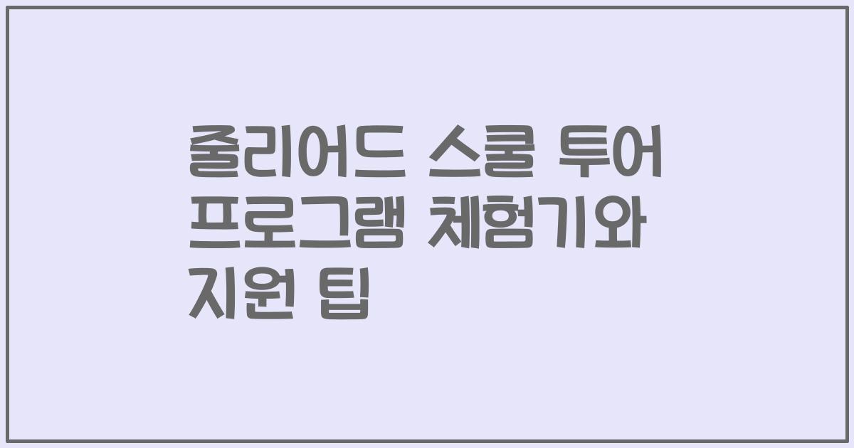 줄리어드 스쿨 투어 프로그램 체험기와 지원 팁