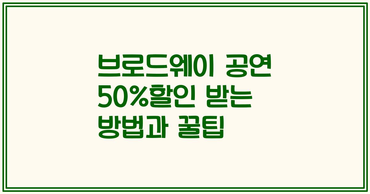 브로드웨이 공연 50%할인 받는 방법과 꿀팁