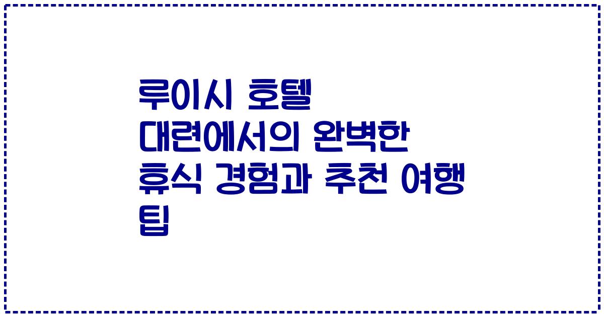 루이시 호텔 대련에서의 완벽한 휴식 경험과 추천 여행 팁