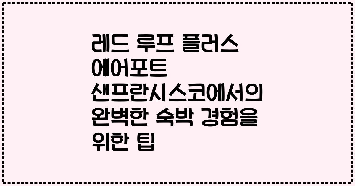 레드 루프 플러스 에어포트 샌프란시스코에서의 완벽한 숙박 경험을 위한 팁