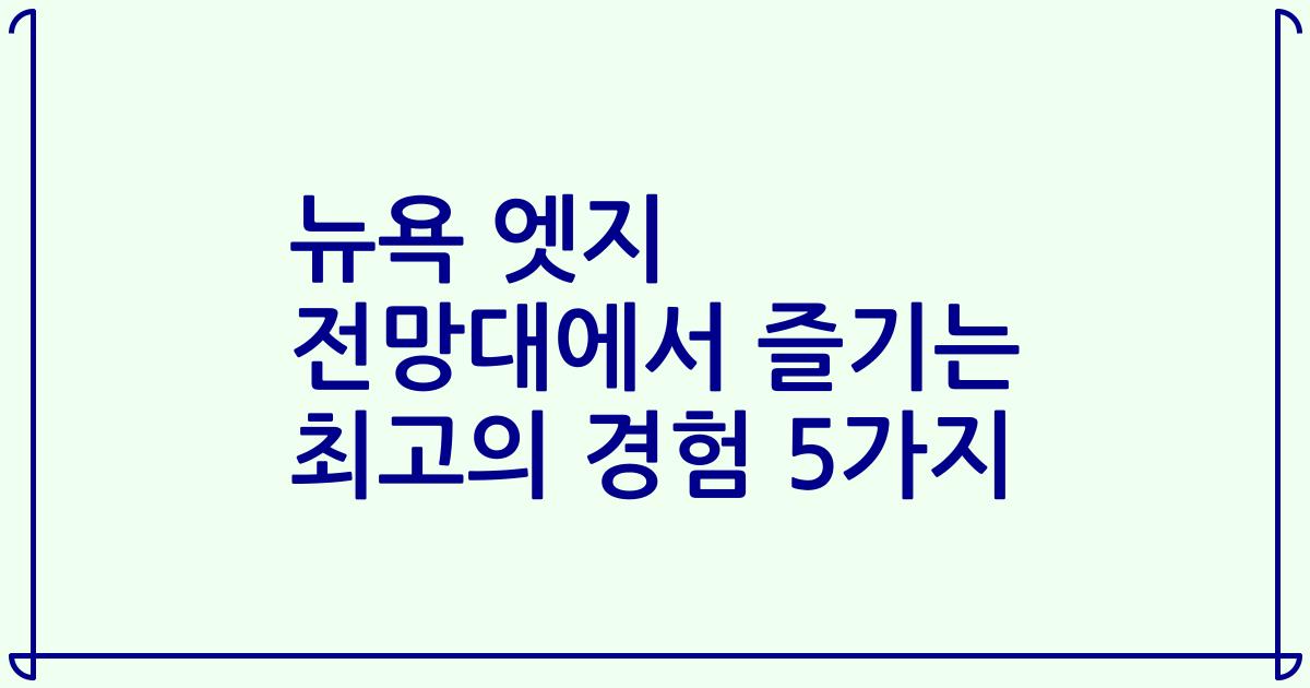 뉴욕 엣지 전망대에서 즐기는 최고의 경험 5가지
