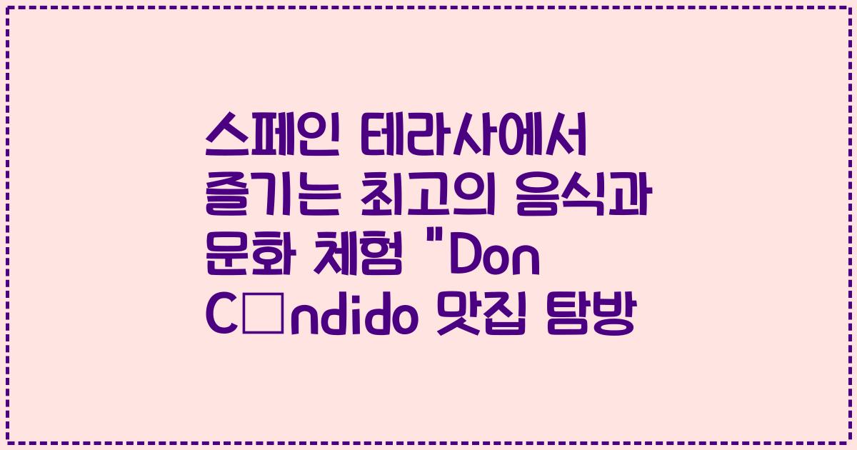 스페인 테라사에서 즐기는 최고의 음식과 문화 체험 