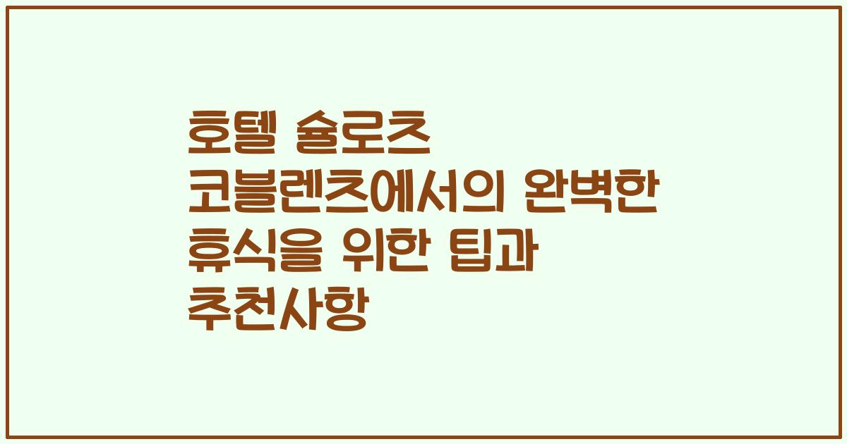 호텔 슐로츠 코블렌츠에서의 완벽한 휴식을 위한 팁과 추천사항