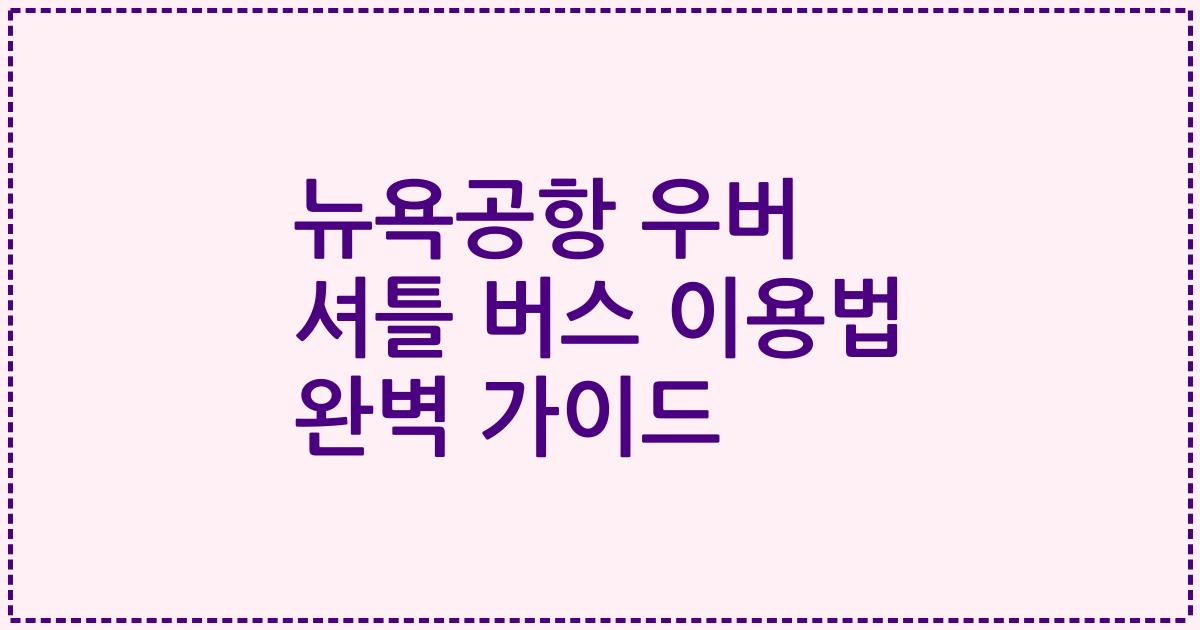 뉴욕공항 우버 셔틀 버스 이용법 완벽 가이드