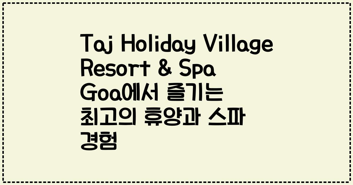 Taj Holiday Village Resort & Spa Goa에서 즐기는 최고의 휴양과 스파 경험