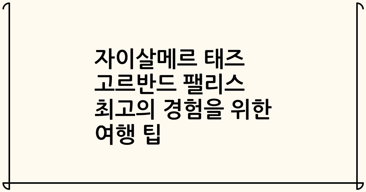 자이살메르 태즈 고르반드 팰리스 최고의 경험을 위한 여행 팁