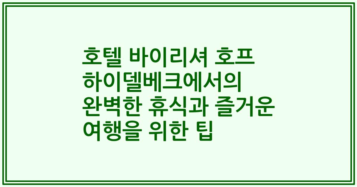 호텔 바이리셔 호프 하이델베크에서의 완벽한 휴식과 즐거운 여행을 위한 팁