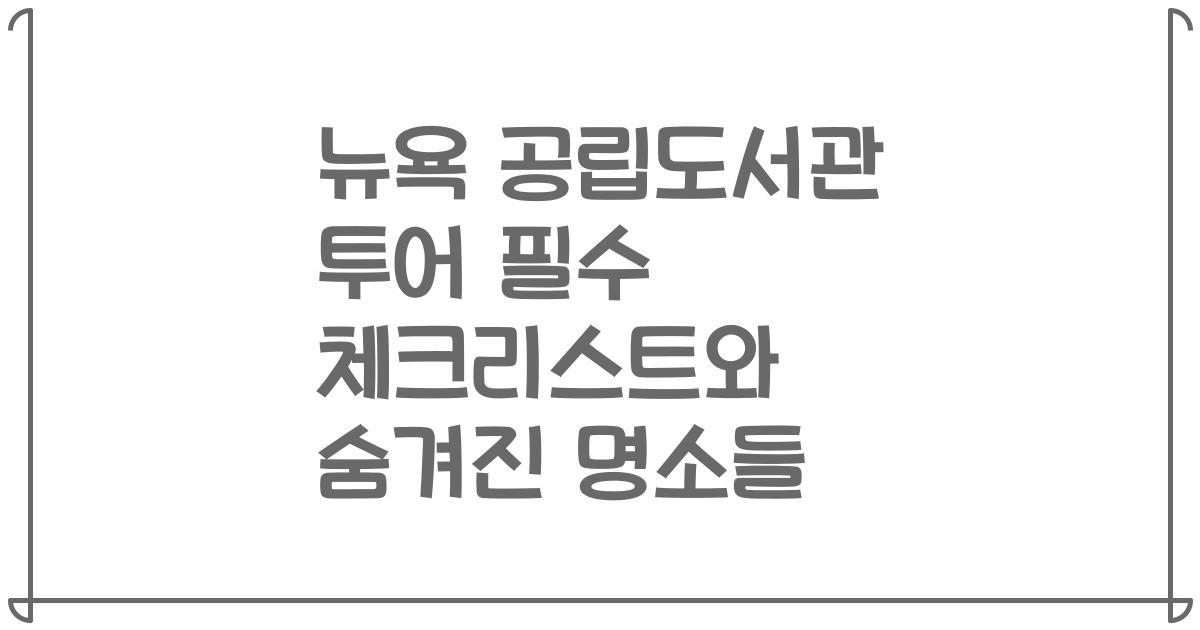 뉴욕 공립도서관 투어 필수 체크리스트와 숨겨진 명소들