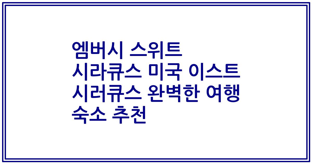 엠버시 스위트 시라큐스 미국 이스트 시러큐스 완벽한 여행 숙소 추천