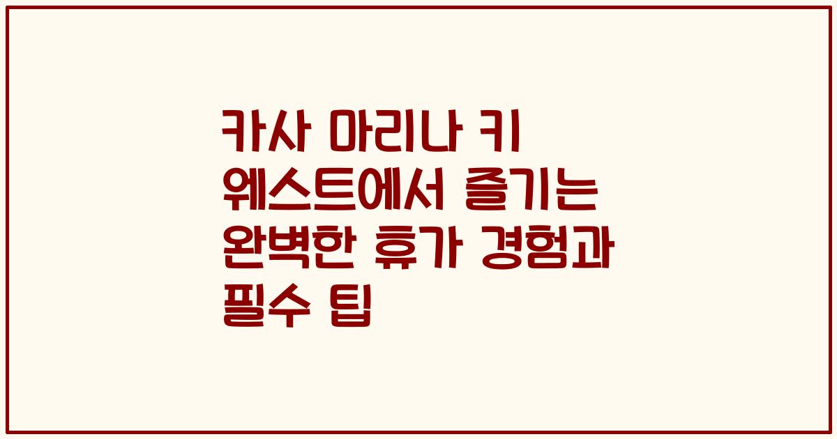 카사 마리나 키 웨스트에서 즐기는 완벽한 휴가 경험과 필수 팁
