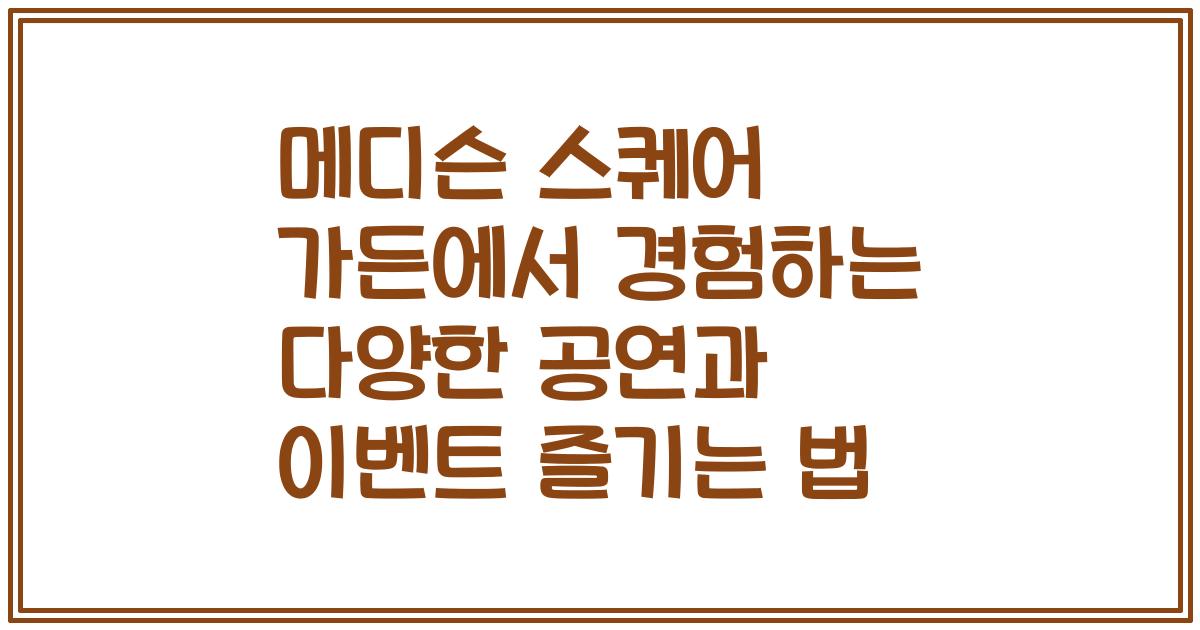 메디슨 스퀘어 가든에서 경험하는 다양한 공연과 이벤트 즐기는 법