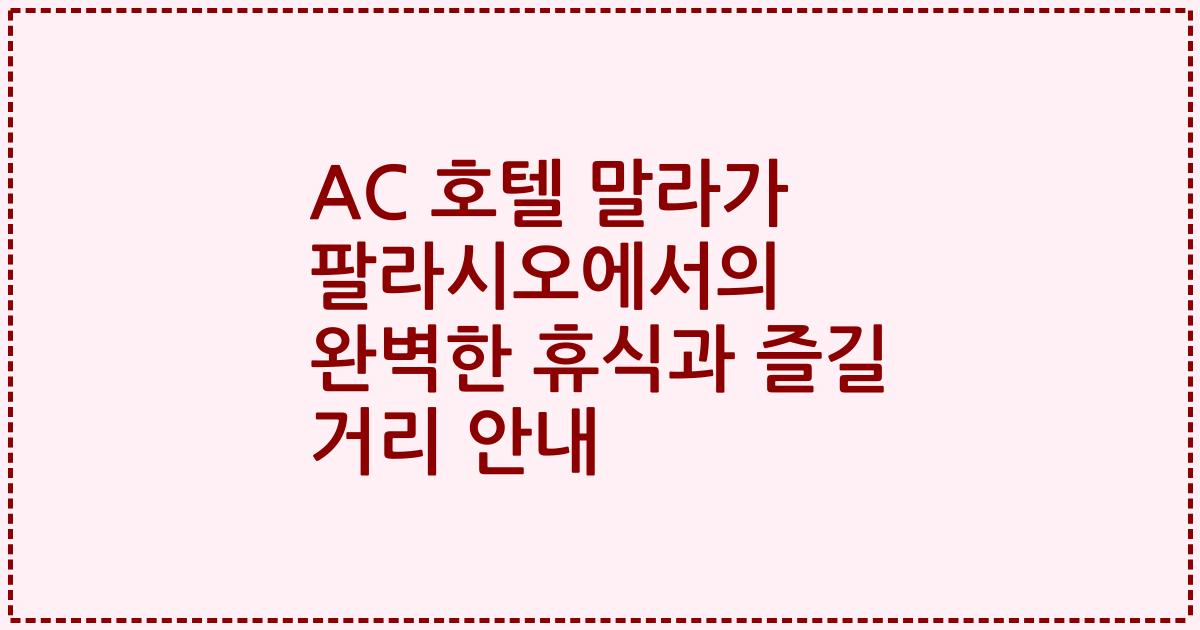 AC 호텔 말라가 팔라시오에서의 완벽한 휴식과 즐길 거리 안내