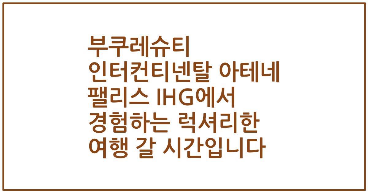 부쿠레슈티 인터컨티넨탈 아테네 팰리스 IHG에서 경험하는 럭셔리한 여행 갈 시간입니다